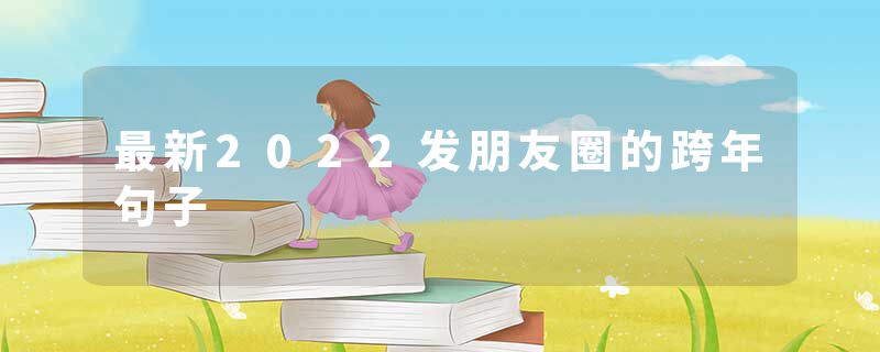 最新2022发朋友圈的跨年句子