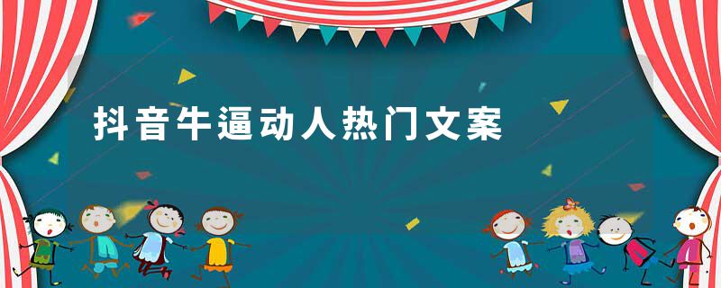 抖音牛逼动人热门文案