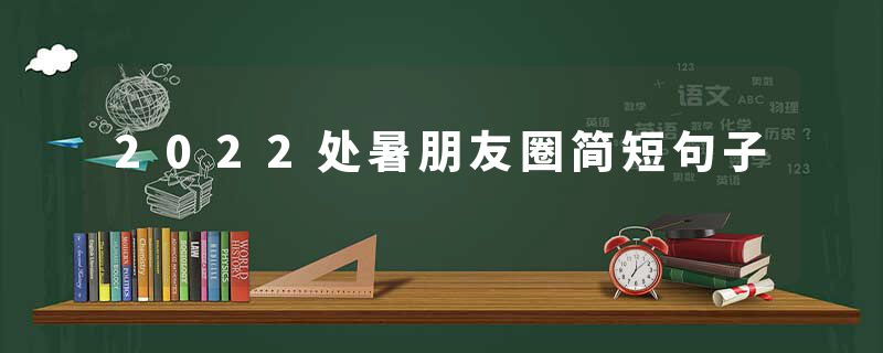 2022处暑朋友圈简短句子
