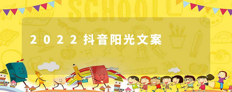 2022抖音阳光文案