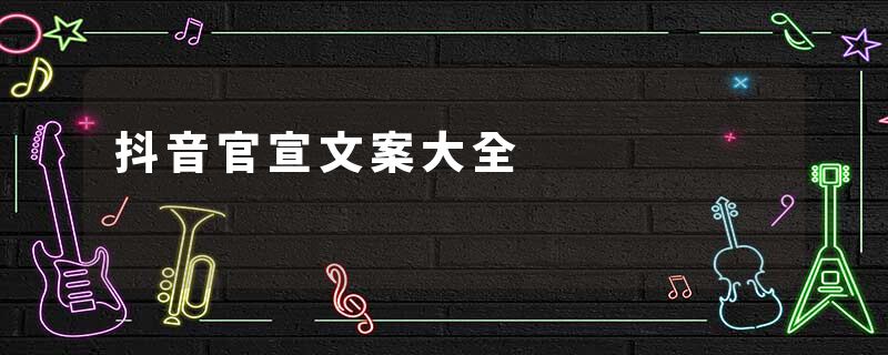 抖音官宣文案大全