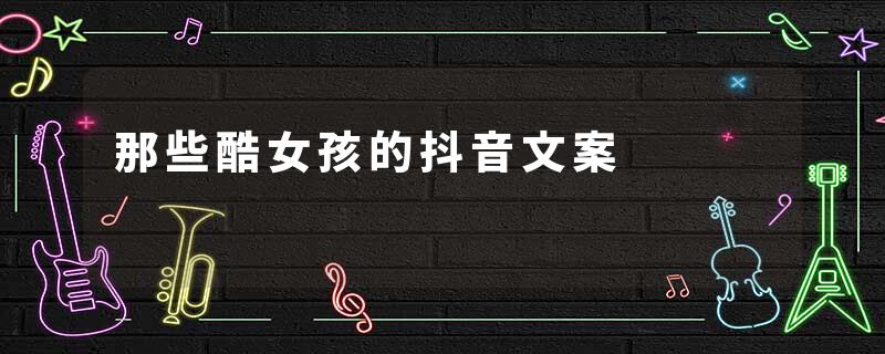 那些酷女孩的抖音文案
