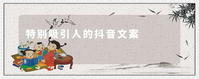 特别吸引人的抖音文案