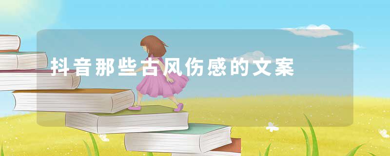 抖音那些古风伤感的文案