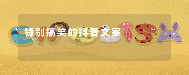 特别搞笑的抖音文案