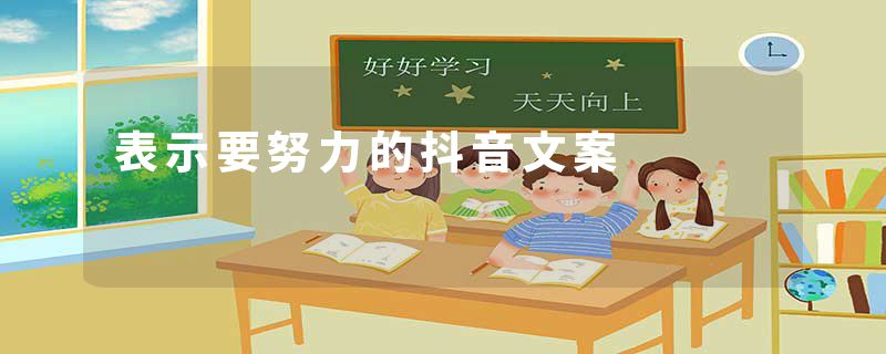 表示要努力的抖音文案