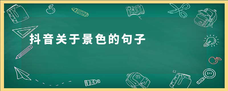 抖音关于景色的句子