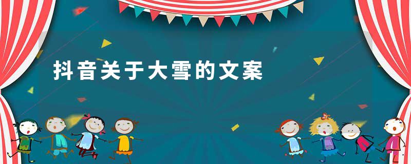 抖音关于大雪的文案