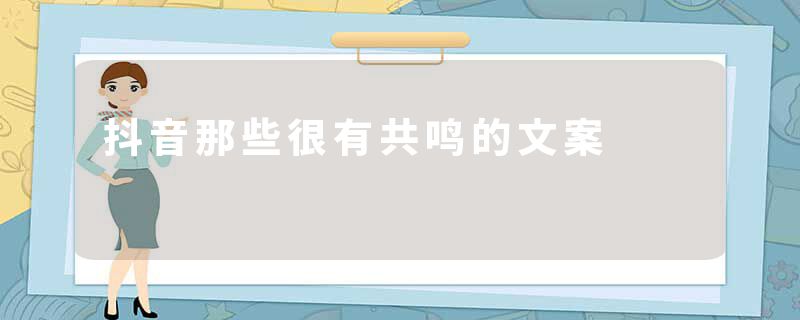 抖音那些很有共鸣的文案