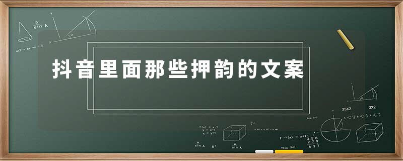 抖音里面那些押韵的文案