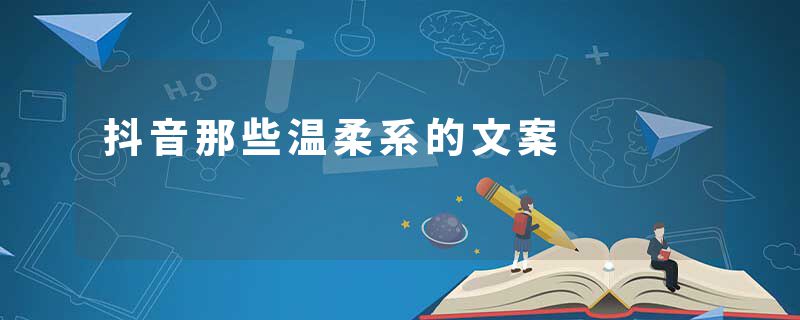 抖音那些温柔系的文案