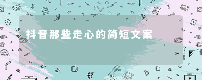 抖音那些走心的简短文案