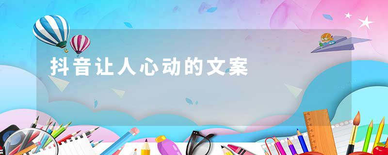 抖音让人心动的文案