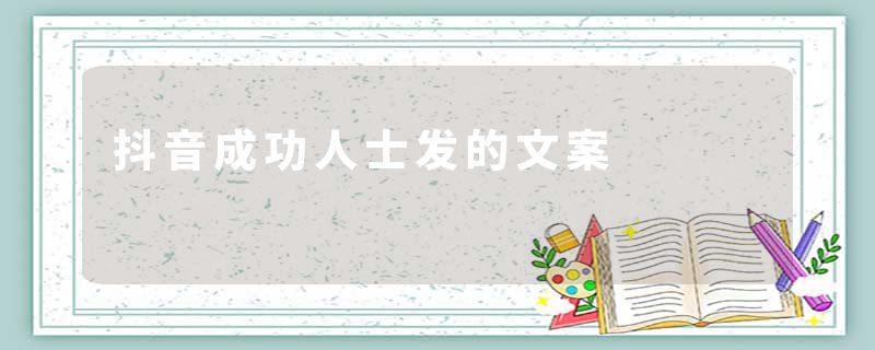抖音成功人士发的文案
