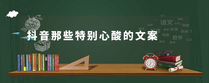 抖音那些特别心酸的文案