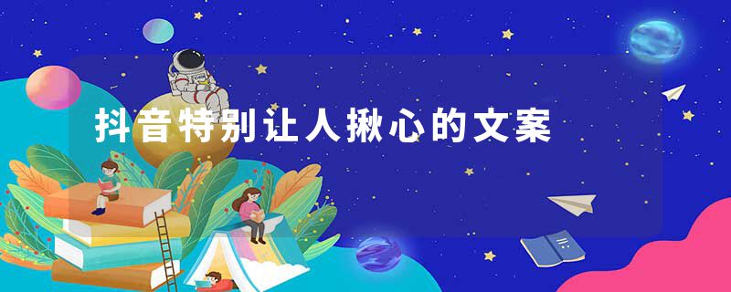 抖音特别让人揪心的文案