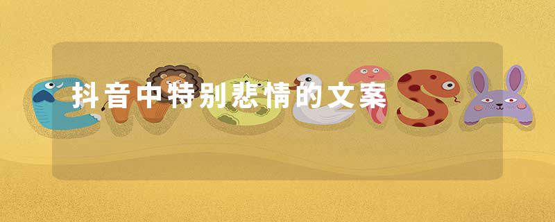 抖音中特别悲情的文案