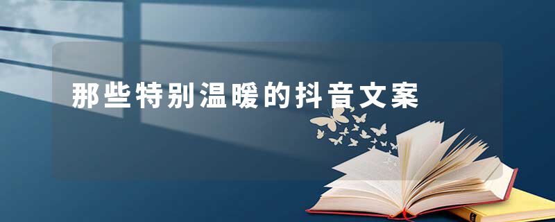 那些特别温暖的抖音文案