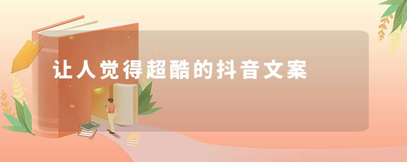 让人觉得超酷的抖音文案
