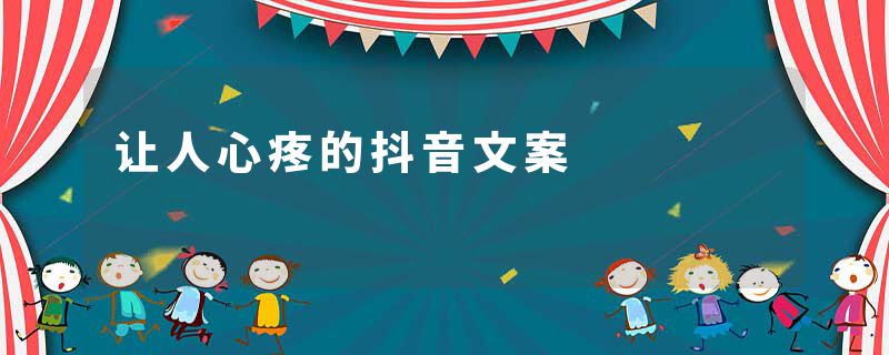 让人心疼的抖音文案