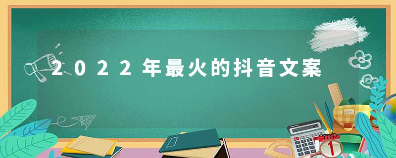 2022年最火的抖音文案