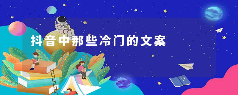抖音中那些冷门的文案