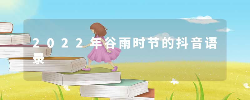 2022年谷雨时节的抖音语录
