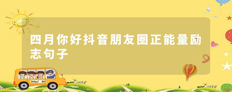 四月你好抖音朋友圈正能量励志句子