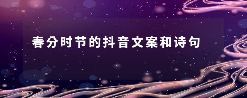 春分时节的抖音文案和诗句
