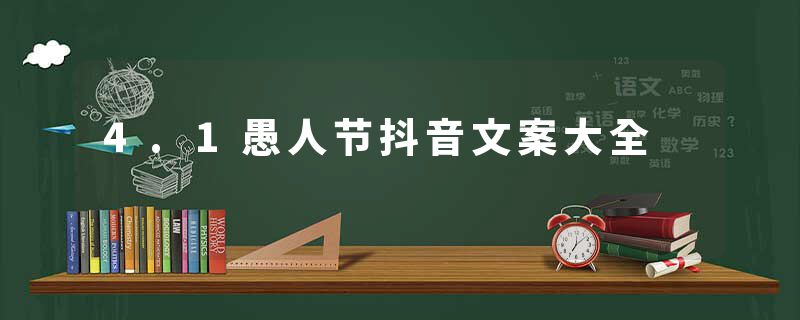 4.1愚人节抖音文案大全
