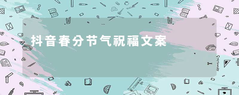 抖音春分节气祝福文案