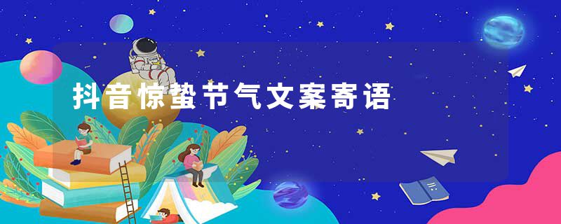 抖音惊蛰节气文案寄语