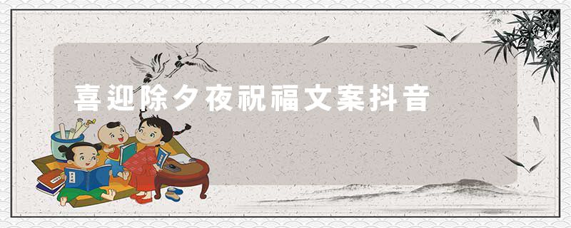喜迎除夕夜祝福文案抖音