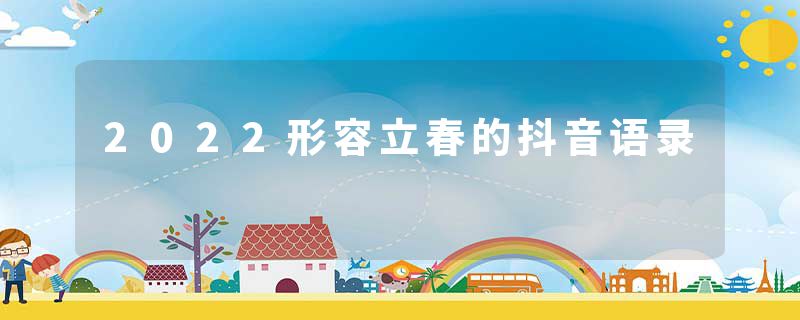 2022形容立春的抖音语录