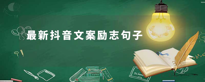 最新抖音文案励志句子