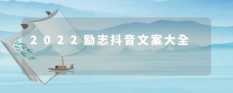2022励志抖音文案大全