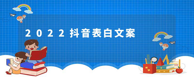 2022抖音表白文案