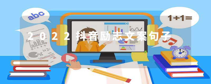 2022抖音励志文案句子
