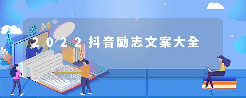 2022抖音励志文案大全