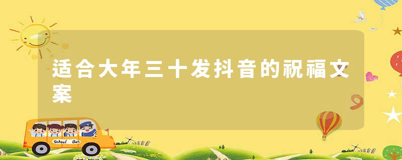 适合大年三十发抖音的祝福文案