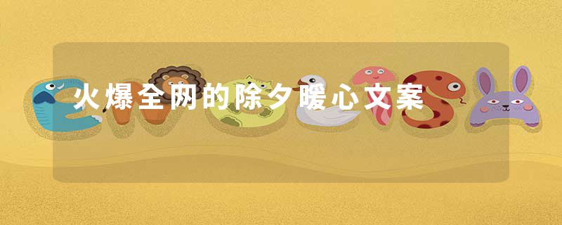 火爆全网的除夕暖心文案