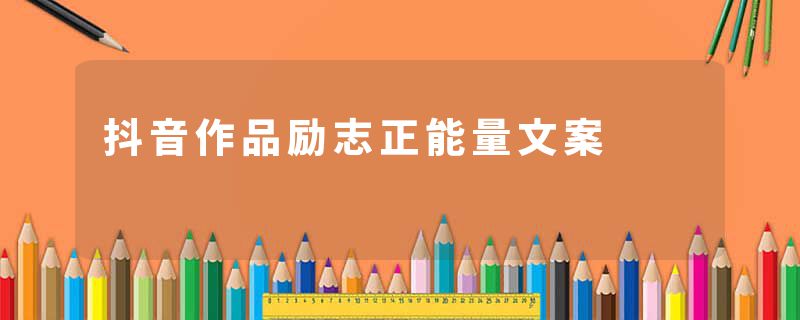 抖音作品励志正能量文案