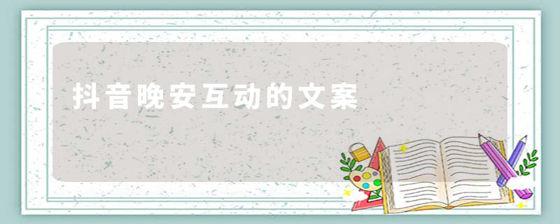 抖音晚安互动的文案