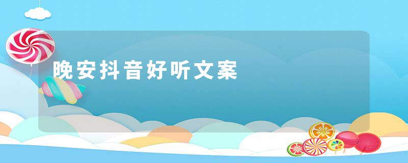 晚安抖音好听文案
