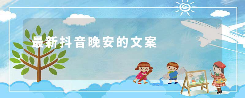 最新抖音晚安的文案