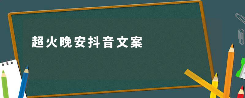 超火晚安抖音文案