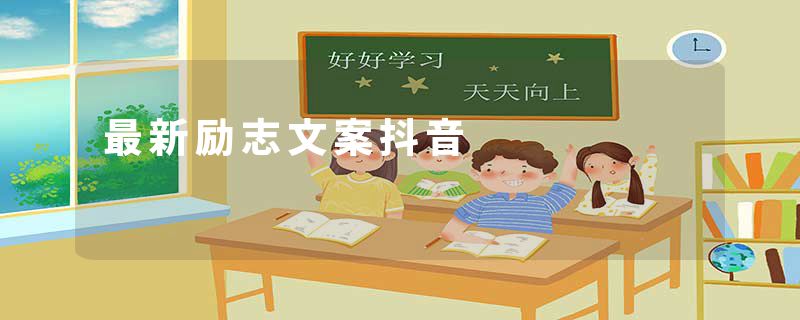 最新励志文案抖音