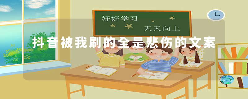 抖音被我刷的全是悲伤的文案