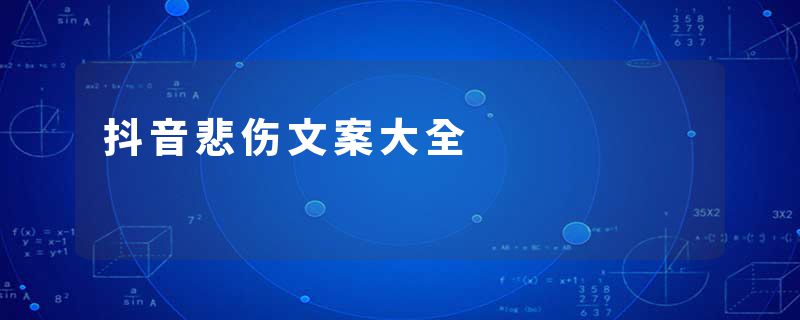 抖音悲伤文案大全