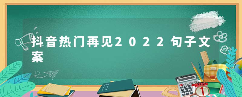 抖音热门再见2022句子文案
